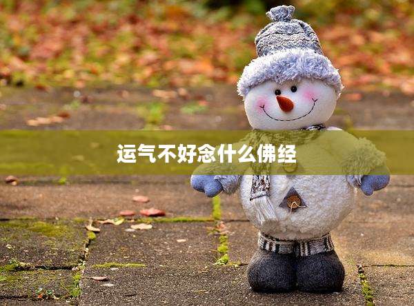 运气不好念什么佛经