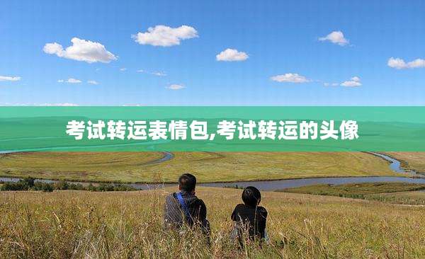 考试转运表情包,考试转运的头像