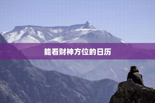 能看财神方位的日历