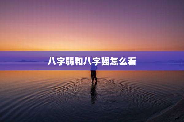 八字弱和八字强怎么看