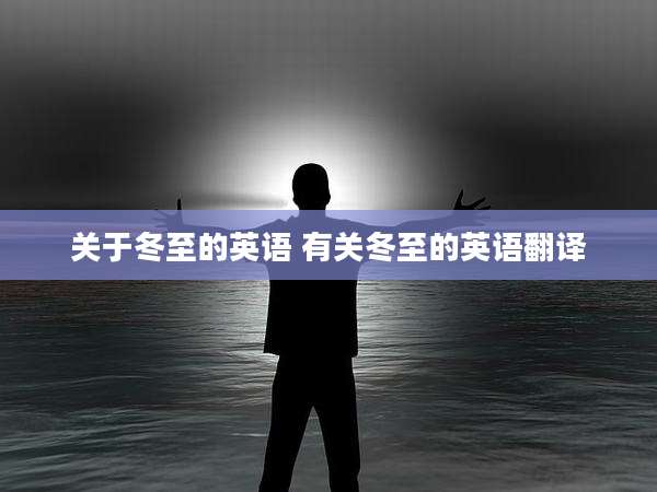 关于冬至的英语 有关冬至的英语翻译