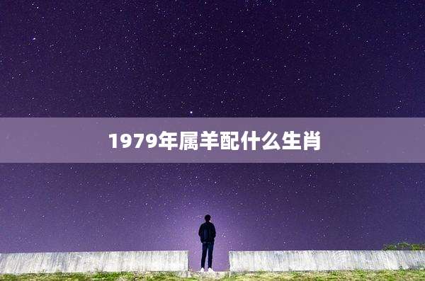 1979年属羊配什么生肖