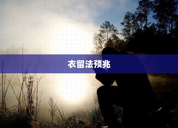 衣留法预兆