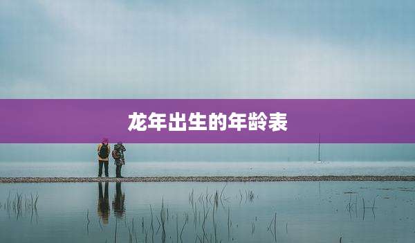 龙年出生的年龄表