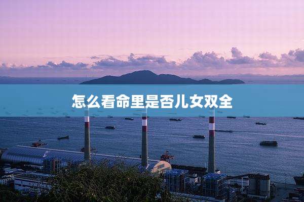 怎么看命里是否儿女双全
