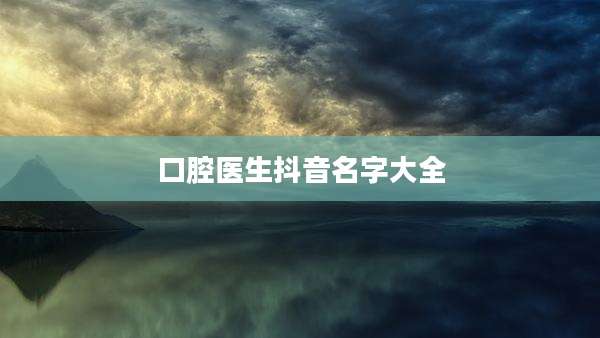 口腔医生抖音名字大全