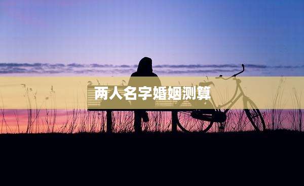 两人名字婚姻测算