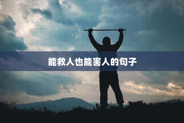 能救人也能害人的句子