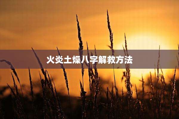 火炎土燥八字解救方法