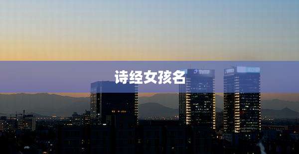 诗经女孩名