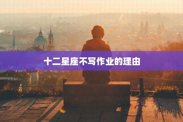 十二星座不写作业的理由