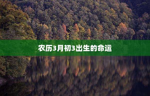 农历3月初3出生的命运