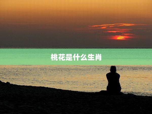 桃花是什么生肖
