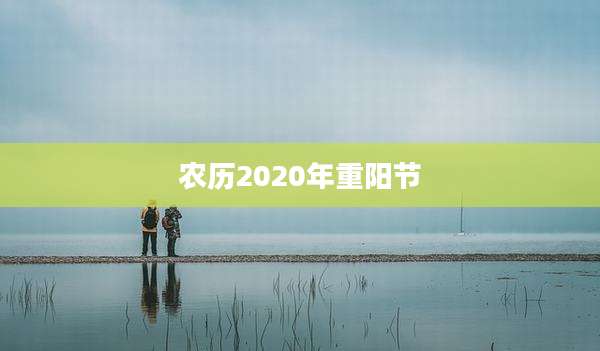 农历2020年重阳节