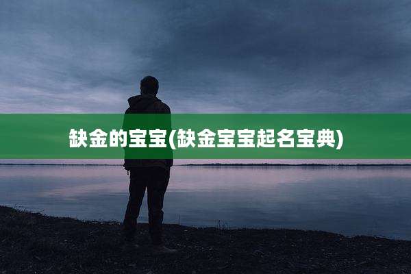 缺金的宝宝(缺金宝宝起名宝典)
