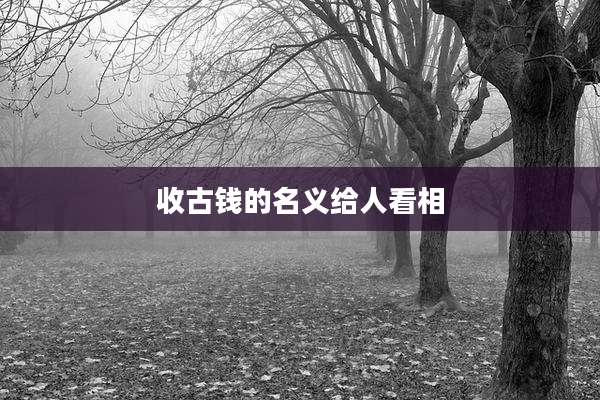 收古钱的名义给人看相