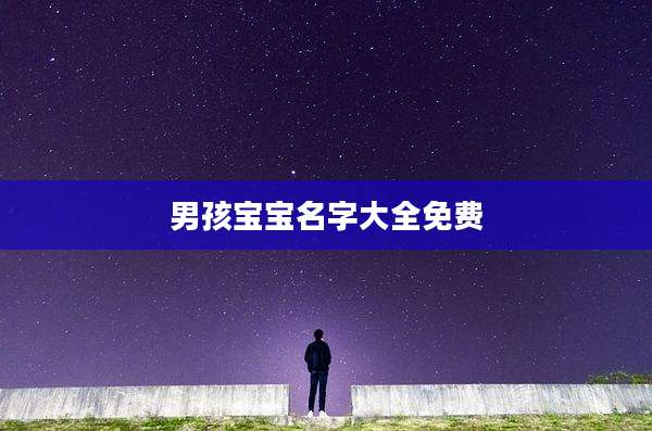 男孩宝宝名字大全免费