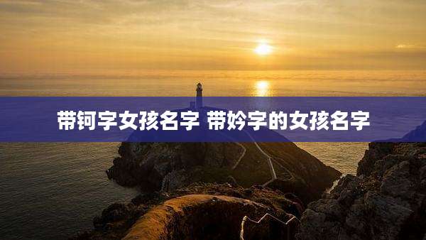 带钶字女孩名字 带妗字的女孩名字