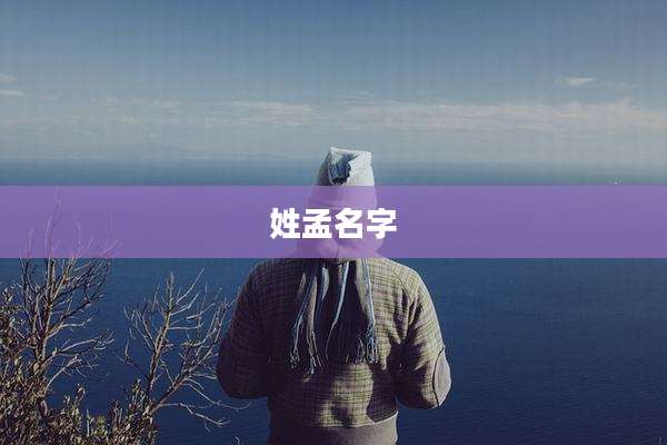 姓孟名字