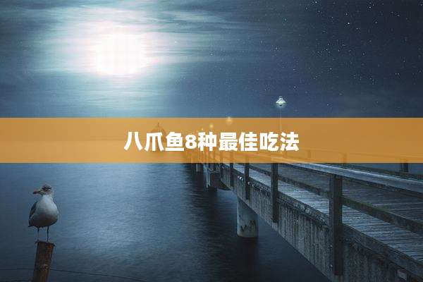 八爪鱼8种最佳吃法