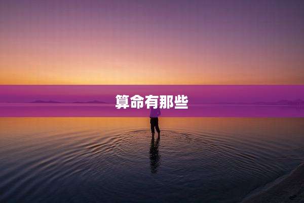 算命有那些