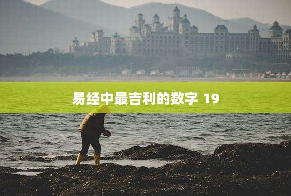 易经中最吉利的数字 19
