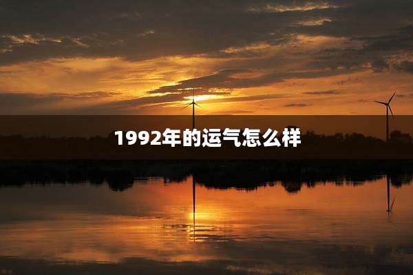 1992年的运气怎么样