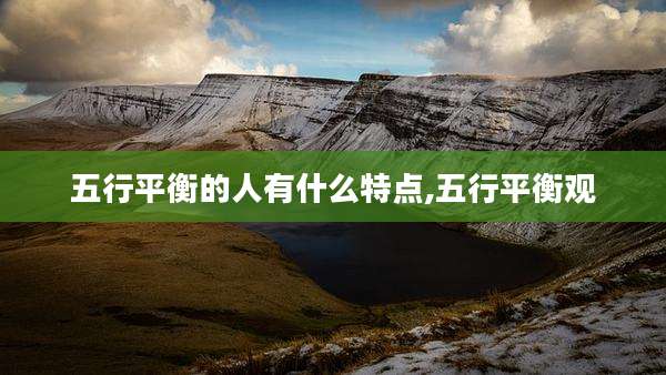 五行平衡的人有什么特点,五行平衡观