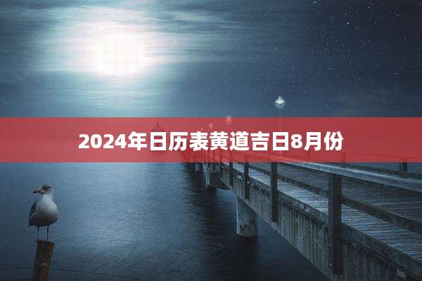 2024年日历表黄道吉日8月份