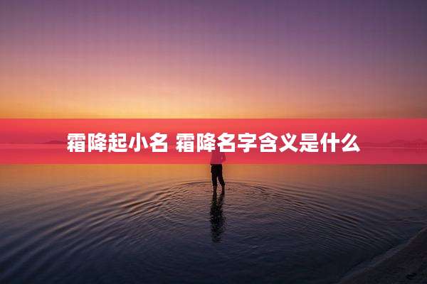 霜降起小名 霜降名字含义是什么