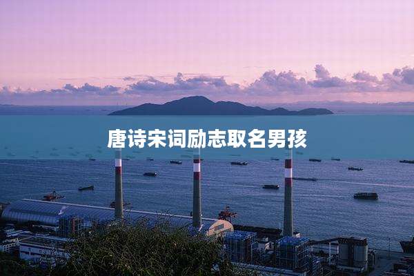 唐诗宋词励志取名男孩