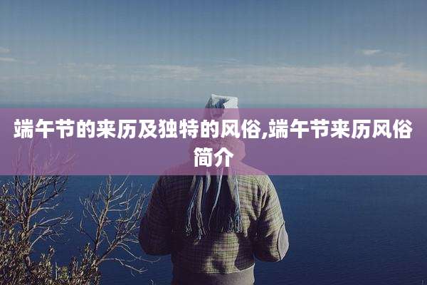 端午节的来历及独特的风俗,端午节来历风俗简介