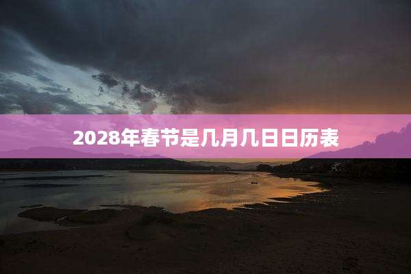 2028年春节是几月几日日历表