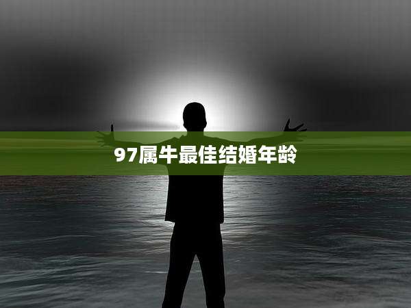 97属牛最佳结婚年龄