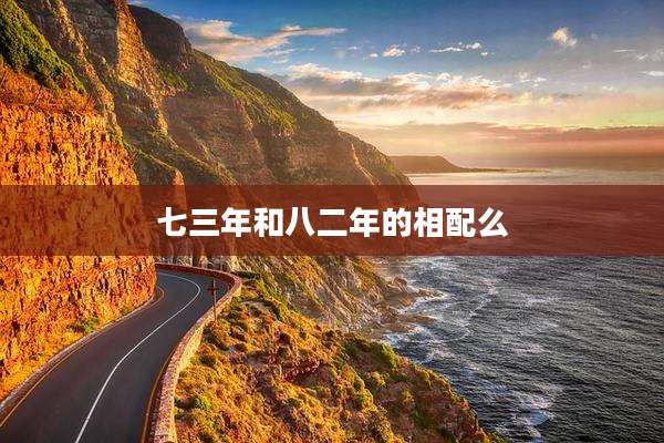 七三年和八二年的相配么