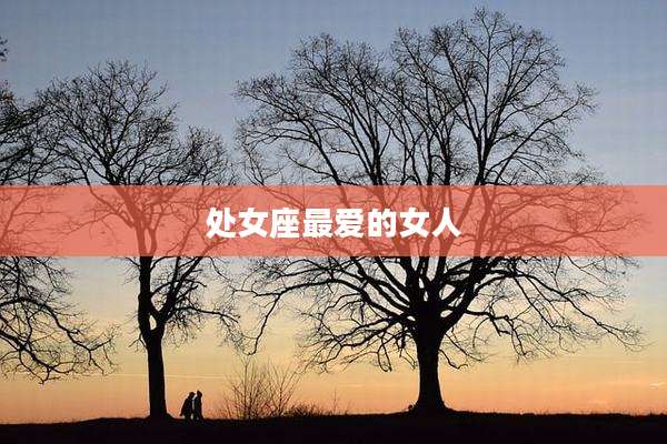 处女座最爱的女人