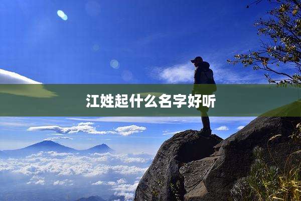 江姓起什么名字好听