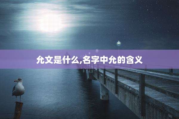 允文是什么,名字中允的含义