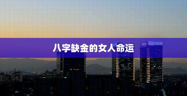 八字缺金的女人命运