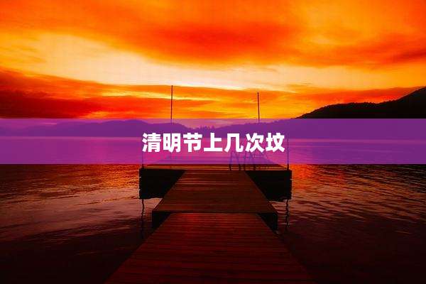 清明节上几次坟