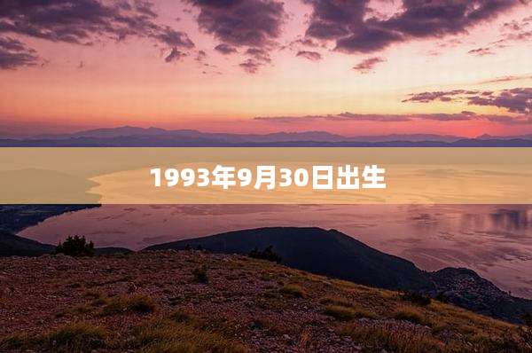 1993年9月30日出生