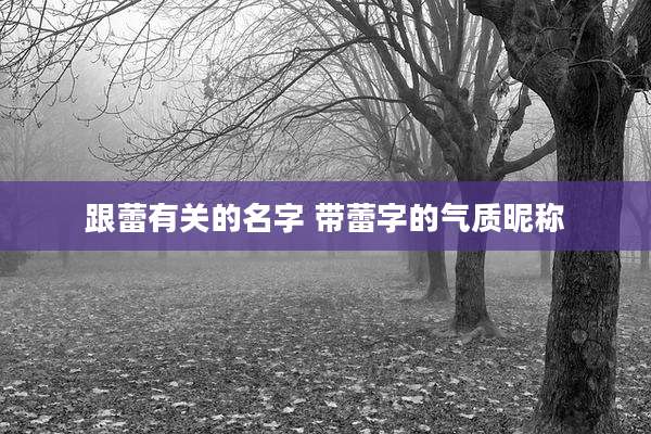 跟蕾有关的名字 带蕾字的气质昵称