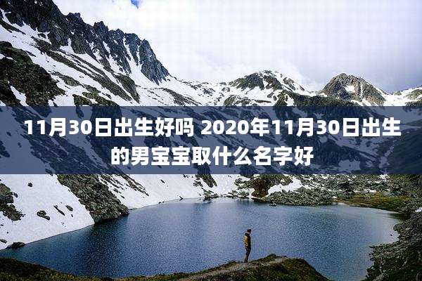 11月30日出生好吗 2020年11月30日出生的男宝宝取什么名字好
