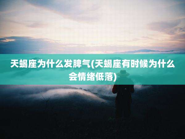 天蝎座为什么发脾气(天蝎座有时候为什么会情绪低落)