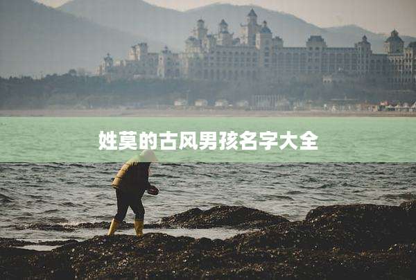 姓莫的古风男孩名字大全