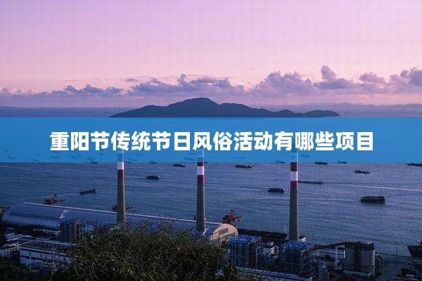 重阳节传统节日风俗活动有哪些项目