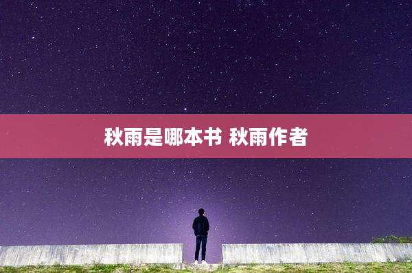 秋雨是哪本书 秋雨作者