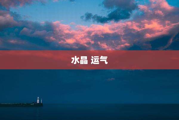 水晶 运气