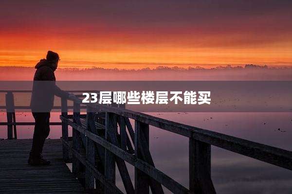 23层哪些楼层不能买