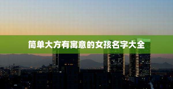简单大方有寓意的女孩名字大全